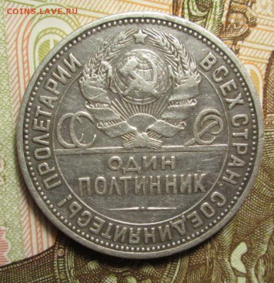 полтинник  1924 г. ПЛ - IMG_6004.JPG