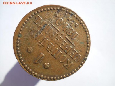 1 копейка 1840 ЕМ 8.12.16 - DSCN2084.JPG