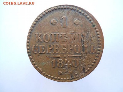 1 копейка 1840 ЕМ 8.12.16 - DSCN2098.JPG