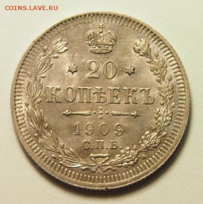 20 копеек 1909 года AU до 7.12.2016 в 22:30 - 20 копеек 1909 1.JPG