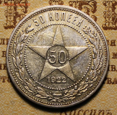 Полтинник 1922г. ПЛ  до 07.12.2016 в 22.00 - IMG_0162.JPG