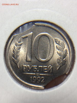 10 рублей 1992 ЛМД Двойной Выкус - image