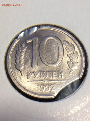 10 рублей 1992 ЛМД Двойной Выкус - image