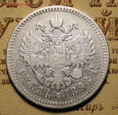 Рубль 1898г. **  до 07.12.2016 в 22.00 - IMG_0156.JPG