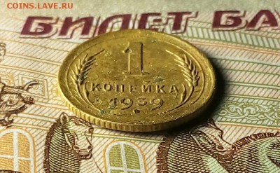 1 коп.1939г.шт.1.2Г Ф-82 - IMG_20161203_192314