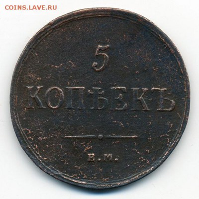 5 копеек 1837 ЕМ КТ - реверс. - РосИмп_5коп-1837-ЕМ-КТ_Р
