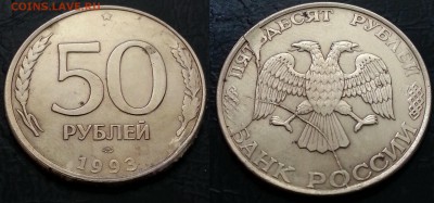50 рублей 1993 года КРАСИВЫЙ ПОЛНЫЙ РАСКОЛ+ВЫКРОШКА до 09.12 - 2