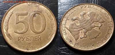 50 рублей 1993 года ПОЛНЫЙ РАСКОЛ до 09.12 - 7