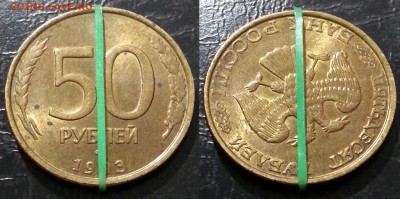50 рублей 1993 года поворот ~160 градусов до 09.12 - 8