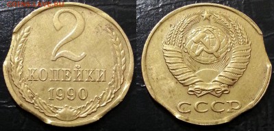 2 копейки 1990 года ТРОЙНОЙ ВЫКУС до 09.12 - 9