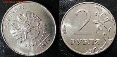 2 рубля 2015 года ПОЛНЫЙ РАСКОЛ до 09.12 - 17