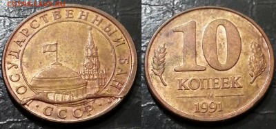 10 копеек 1991 года ГКЧП ПОЛНЫЙ РАСКОЛ до 09.12 - 25