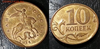 10 копеек 2014 года ВЫКРОШКА ШТЕМПЕЛЯ до 09.12 - 27