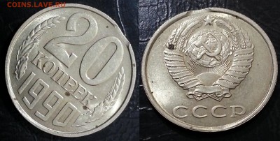 20 копеек 1990 года ВЫКУС до 09.12 - 28