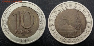 10 рублей 1991 года ЛМД ПЕРЕКОС ВСТАВКИ до 09.12 - 30