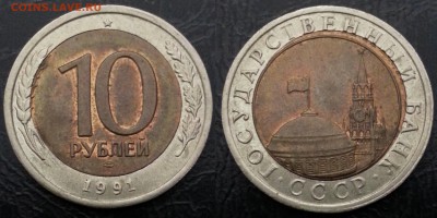 10 рублей 1991 года ЛМД ДВОЙНАЯ ВЫРУБКА до 09.12 - 31