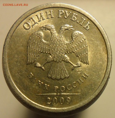 Короткий,самый редкий 1руб.2009г.спмд. шт.С-З.23А - 2