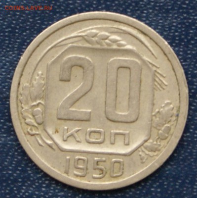 20 копеек 1950 г. - DSC06193.JPG
