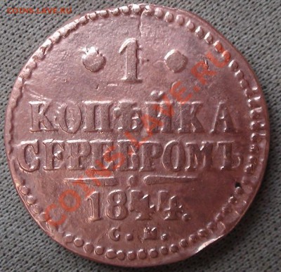 1 копейка 1844 года СМ - DSC00651.JPG