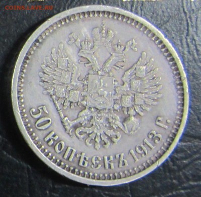 Подскажите стоимость 50 копеек 1913 - 50 копеек2