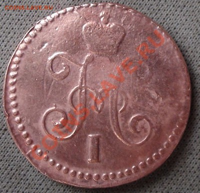 1 копейка 1844 года СМ - DSC00652.JPG