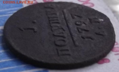 Полушка АМ 1797 года - DSCF6903.JPG