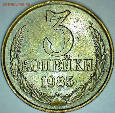 3 коп. 1985г., частый гурт. Окончание 8.12.16г. в 22-00мск - Об Ст 3 коп 1985г частый гурт