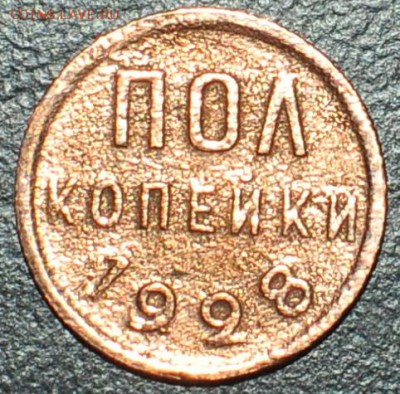 Пол копейки 1928г. До 10.12.16г. - _DSC0087.JPG