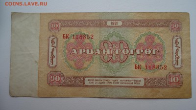 МОНГОЛИЯ 10 ТУГРИКОВ 1981 ДО 12.12 22:00 МСК - DSC03474.JPG