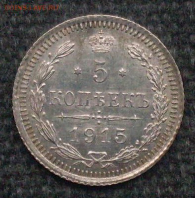 5 копеек 1915 года. До 08.12.2016 в 22-00 МСК - SDC10575.JPG