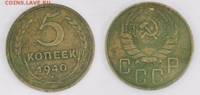 5 копеек 1940 до  13 декабря 2016 21:00 - 5-40