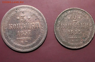 3 коп 1857 2 коп 1855 - 1857 3 копи 2.JPG