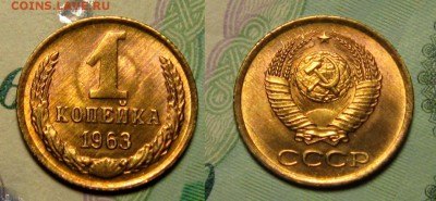 1 КОПЕЙКА 1963 г-МЕШКОВАЯ UNC до 12,12 до 23,00 - arBMmnJsJPA