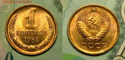 1 КОПЕЙКА 1964 г -МЕШКОВАЯ UNC до 12,12 до 23,00 - neKLRE4bBVo