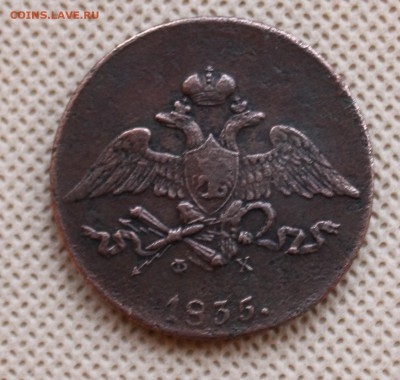 5 копеек 1835 г масон - IMG_2490.JPG