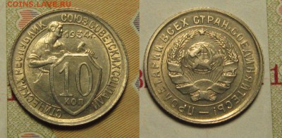 10 КОПЕЕК 1934 г UNC до 12,12 до 23,00 мск - FaIkBcHZikM