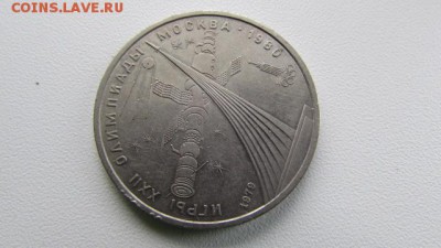4 ЮБИЛЕЙНЫХ РУБЛЕЙ СССР ПО 11.12..2016г. в 22.00 по Москве - IMG_8437[1].JPG