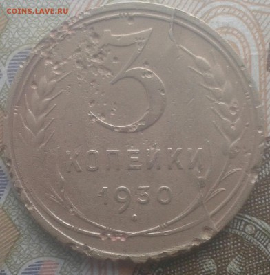 3 копейки 1930 г Раскол на аверсе и реверсе. - Раскол3