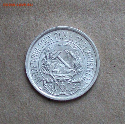 10 копеек 1922 года , отличная до 12.12 в 22.00 мск. - 101_1681.JPG