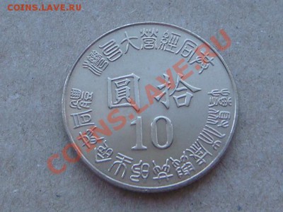 -v- Тайвань 10 долларов 1995г. 50 лет освобождения Тайваня - DSC00250.JPG