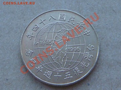 -v- Тайвань 10 долларов 1995г. 50 лет освобождения Тайваня - DSC00251.JPG