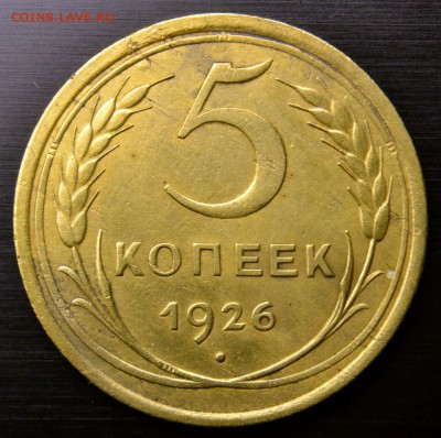 5 коп 1926 года до 9.12.2016 - DSC_6312.JPG