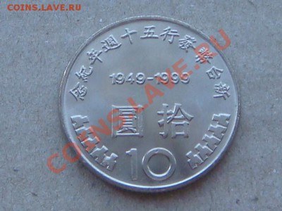 -v- Тайвань 10 долларов 1999г. 50 лет юаню до 12.01(21.00) - DSC00253.JPG