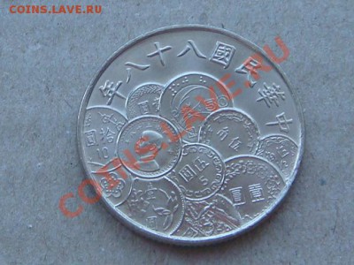 -v- Тайвань 10 долларов 1999г. 50 лет юаню до 12.01(21.00) - DSC00254.JPG