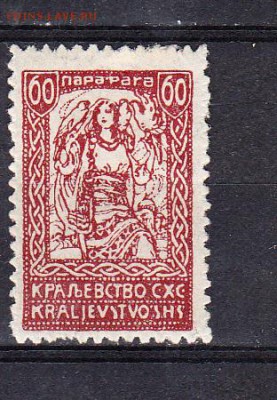 Королевство Югославия 1920 1м 60п - 97