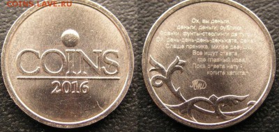 Жетон Coins 2016 на заготовке 1 копейки - novyj_zheton_coins_2016_god_na_zagotovke_iz_1_kopejka_s_mikrotekstom_mmd_koins_monetnyj_dvor
