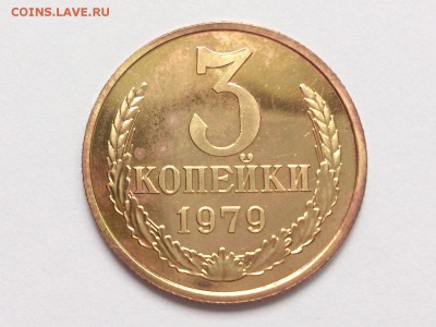 3 КОПЕЙКИ 1979 . Ф-178 . РЕДКАЯ. ЛЕН. ВОГНУТЫ. 09.12 в 22.00 - DSC_0689