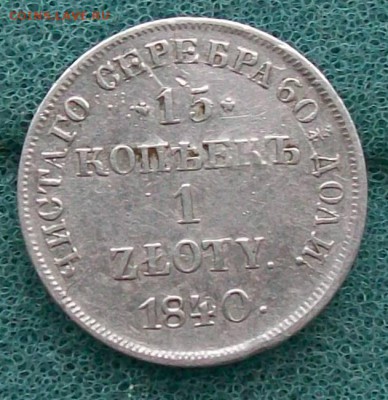15 коп.(1 злотый) 1840 г. НГ Оконч. 9.12.2016 г. 22 час. - ф23