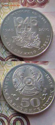Казахстан 50 тенге 2010 года 65 лет Победы Мешковые - 1