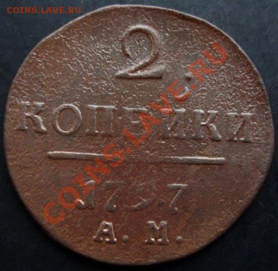 2копейки 1797-АМ года до 22-00 10.01.2011года - DSC06641.JPG